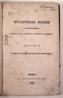 Публичные лекции о профессоров: Геймана, Рулье, Соловьева, Грановского и Шевырева артикул 601c.