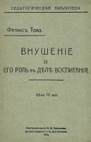 Внушение и его роль в деле воспитания артикул 610c.