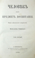 Человек как предмет воспитания Опыт педагогической антропологии В двух томах артикул 619c.