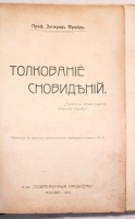 Проф Зигмунд Фрейд Толкование сновидений артикул 626c.
