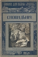 Знание для всех 1916 год Сновидения артикул 633c.