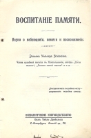 Воспитание памяти артикул 637c.