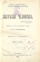 Экстазы человека артикул 643c.