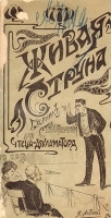 Живая струна Сборник стихотворений и куплетов артикул 646c.
