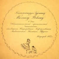 М Фокин артикул 658c.