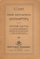 Милий Алексеевич Балакирев Краткий очерк его жизни и деятельности артикул 665c.