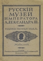 Русский музей Императора Александра III Каталог артикул 677c.