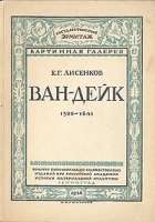 Ван-Дейк 1599-1641 артикул 683c.