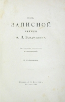 Кто что собирает Из записной книжки А П Бахрушина артикул 689c.