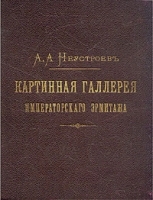 Картинная галерея Императорского Эрмитажа артикул 691c.
