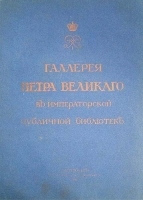 Галерея Петра Великого в Императорской Публичной Библиотеке артикул 693c.