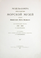 Модель-камера, впоследствии Морской музей имени императора Петра Великого 1709 - 1909 артикул 695c.