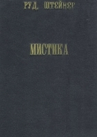 Мистика на заре духовной жизни нового времени и ее отношение к современным мировоззрениям артикул 698c.
