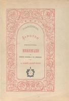 Заметки о древне-русском иконописании: Известные иконописцы и их произведения артикул 699c.