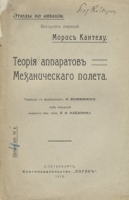 Теория аппаратов механического полета артикул 713c.