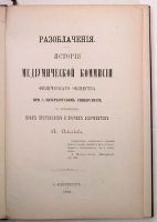 Разоблачения История медиумической комиссии физического общества при С -Петербургском Университете артикул 726c.