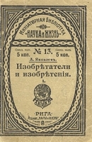 Изобретатели и изобретения артикул 738c.