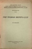 Учет пушных зверей в СССР артикул 741c.