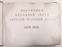 Постройка западной части Амурской железной дороги 1908 - 1913 г артикул 746c.