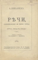 Д Ллойд-Джордж Речи, произнесенные за время войны Через ужасы к победе артикул 757c.