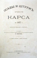 Осады и штурм крепости Карса в 1877 г артикул 760c.
