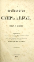 Крейсерство Сэмтера и Алабамы артикул 762c.