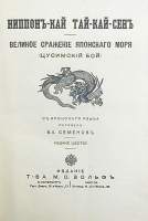 Великое сражение Японского моря (Цусимский бой) артикул 766c.