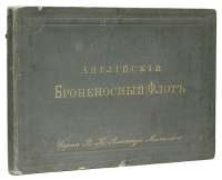 Английский броненосный флот артикул 775c.