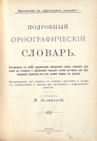Подробный орфографический словарь артикул 777c.