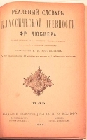 Реальный словарь классической древности артикул 781c.