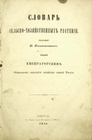 Словарь сельскохозяйственных растений артикул 786c.