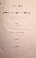 Кунцово и древний Сетунский Стан Исторические воспоминания артикул 801c.