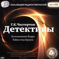Г К Честертон Детективы (аудиокнига MP3) артикул 1911a.